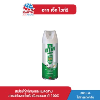 อาท เจ็ท ไวท์2 สเปรย์กำจัดยุงและแมลงสาบ สูตรธรรมชาติ100% กลิ่นเฟรชกรีน 300 มล. ARS JET WHITE2 FRESH GREEN 300mL