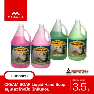 Masswell สบู่ล้างมือ CREAM SOAP ขนาด 3.5 ลิตร