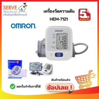 เครื่องวัดความดันโลหิตอัตโนมัติ HEM-7121 OMRON แถมฟรี Adapter