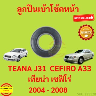 ลูกปืนเบ้าโช้คหน้า Nissan Teana J31 ปี 2004 - 2008 , Cefiro A33  เทียน่า เซฟิโร่