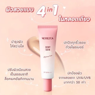 Merrezca dewy skin makeup base spf 50 PA+++ 5ml. 4 in 1 เบส รองพื้น ไพรเมอร์ บำรุง ในหลอดเดียว