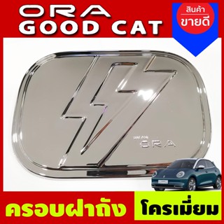 ครอบฝาถังน้ำมัน ฝาถัง ชุบโครเมี่ยม GWM ORA GOOD CAT 2022 2023 (A)