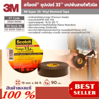 3M เทปพันสายไฟไวนิล SUPER 33+ ของแท้100%