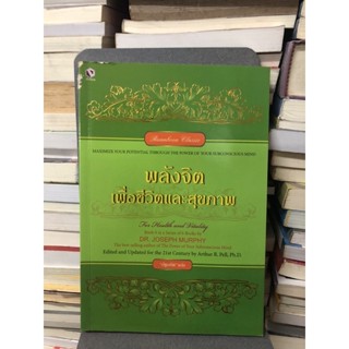 พลังจิตเพื่อชีวิตและสุขภาพ ผู้เขียน: ปฐมทัศ (ตำหนิตามภาพ)