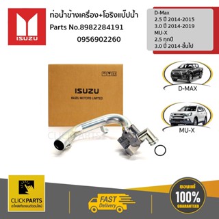 ISUZU #SET-8982284191(1)+0956902260(1) ท่อน้ำข้างเครื่อง+โอริงแป๊ปน้ำ 4JK1/4JJ1 Euro4   ของแท้ เบิกศูนย์