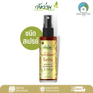 ยาน้ำมัน ตราวังว่าน 60 cc (ชนิดสเปรย์) Medicated Oil Wangwan Brand