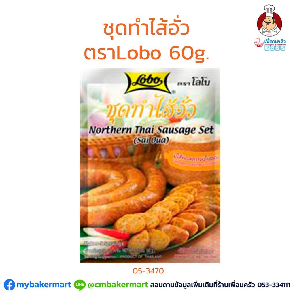 ชุดทำไส้อั่ว ตราโลโบ ขนาด 60 กรัม (05-3470)