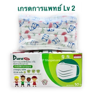 Dura Kids ASTM LV1 หน้ากากอนามัยทางการแพทย์ ลายแพนด้า Size M 9.5x15 cm. Panda 1กล่อง 50ชิ้น