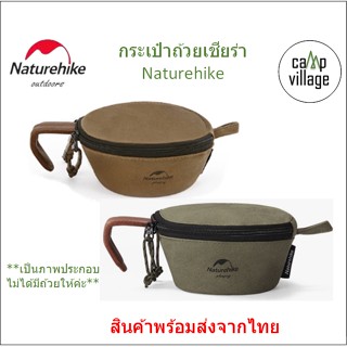 🔥พร้อมส่ง🔥กระเป๋าใส่ถ้วยเชียร่า Naturehike กระเป๋าใส่ถ้วย พร้อมส่งจากไทย