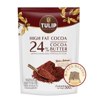 (24%) ทิวลิป ผงโกโก้ สีแดงเข้ม ไขมันโกโก้ 24% / Tulip High Fat Cocoa 24% Cocoa Butter / 500g