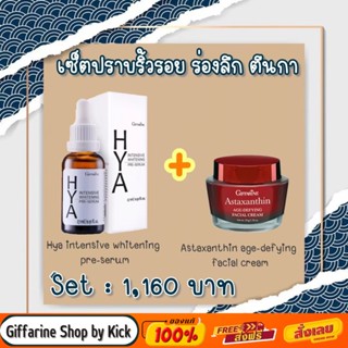 [ส่งฟรี] กิฟฟารีน ฟื้นฟูผิวแห้ง ครีมสาหร่ายแดง ลดริ้วรอย เซรั่มไฮยา เพิ่มความชุ่มชื้น HYA Astaxanthin Giffarine