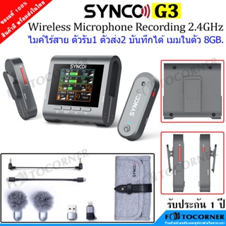 Synco G3 Wirelwss Microphone 2.4GHz ตัวรับสัญญาณ1ตัว ตัวส่ง 2ตัว บันทึกเสียงได้ เมมในตัว 8GB.รับ-ส่งได้ไกล ระยะ 250เมตร