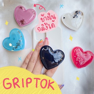 [พร้อมส่ง] ❤️ Griptok สไตล์เกาหลี รูปหัวใจ กลิตเตอร์ลูกปัดกลิ้งได้