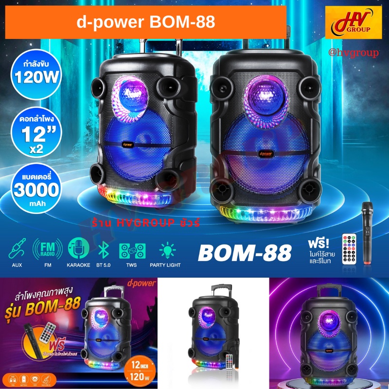 ลำโพงบลูทูธ d-power ล้อลาก BOM-88 ของแท้ ขนาด 12 นิ้ว พร้อม ไฟเทค +ไมค์ลอย เบสหนัก ๆ แน่น ๆ กระหึ่ม 