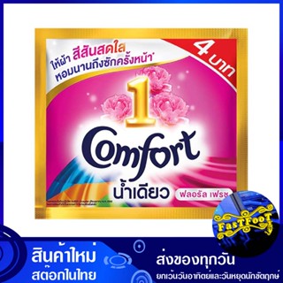 น้ำยาปรับผ้านุ่ม สูตรเข้มข้น สีชมพู 22 มล. (ยกลัง288ซอง) คอมฟอร์ท อัลตร้าน้ำเดียว Comfort Fabric Softener, Concentrated