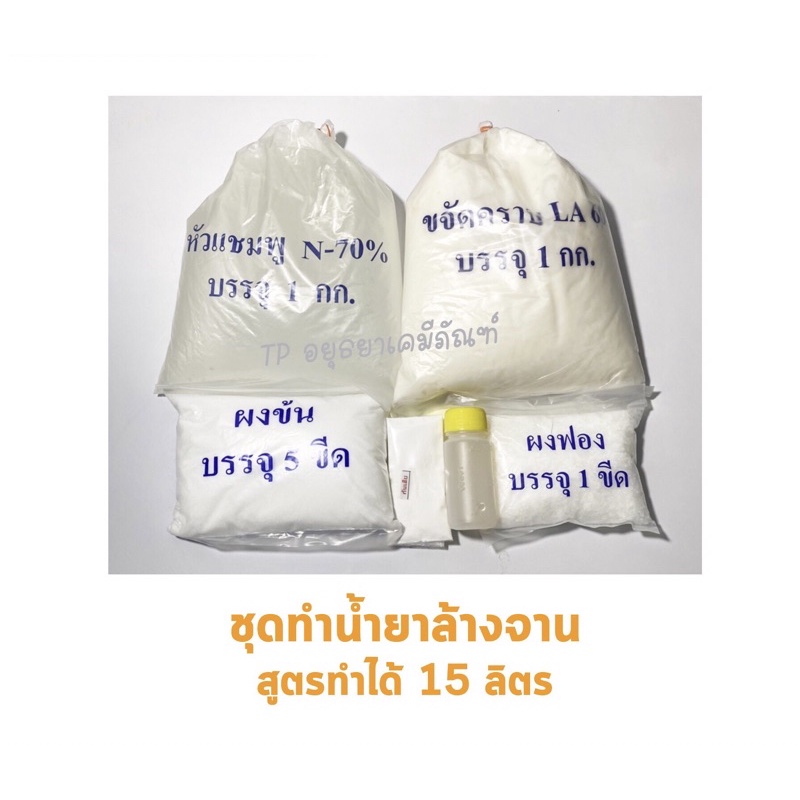ชุดทำน้ำยาล้างจาน สุดคุ้ม ทำได้ 15 ลิตร ขายดีมาก มีหลายกลิ่นให้เลือก