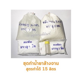 ชุดทำ น้ำยาล้างจาน สุดคุ้มทำได้15 ลิตร ขายดีมาก สั่งได้ไม่เกิน 4ชุด