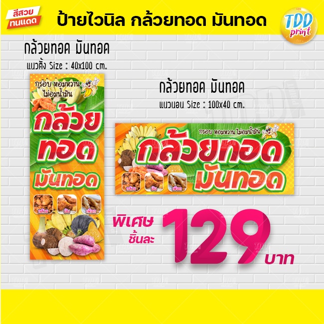 ป้ายไวนิลกล้วยทอด มันทอดV2 ป้ายทนแดด กันน้ำ ภาพคมชัด สีสวยสดใส พร้อมใช้งาน
