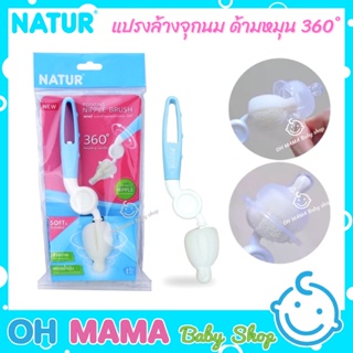 Natur เนเจอร์ แปรงล้างจุกนม ฟองน้ำ ด้ามหมุน 360 องศา