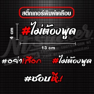 สติ๊กเกอร์ #คำติดแฮชแท็ก 💢 สินค้าพร้อมส่ง 💢