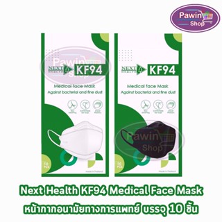 Next Health KF94 หน้ากากอนามัย 4 ชั้น บรรจุ 10 ชิ้น สีขาว,ดำ [1 ห่อ] หน้ากาก เกรดการแพทย์ กรองแบคทีเรีย ฝุ่น ผลิตในไทย