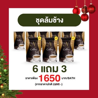 พร้อมส่ง กาแฟยายณีสวีเดน ( ซื้อ 6 แถม 3 ชุดล้มช้าง) กาแฟยายณี Nne coffee BrandNne cocoa กาแฟเอนเน่ Espresso