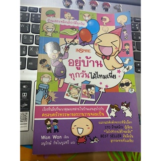 หนังสือ อยู่บ้านทุกวันได้ไหมเนี่ย / Wan Wan เขียน อนุรักษ์ กิจไพบูลย์ทวี