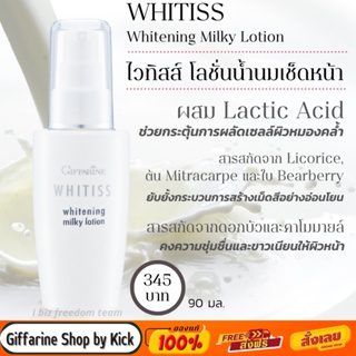 [ส่งฟรี] ไวทิสส์ โลชั่นน้ำนม โลชั่นทำความสะอาดผิวหน้า กิฟฟารีน Whitiss Whitening Milky Lotion