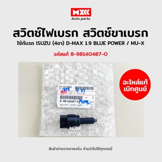 สวิทช์ไฟเบรค สวิทช์ขาเบรค ISUZU (4ขา) D-MAX 1.9 BLUE POWER, MU-X รหัสแท้ 8-98140487-0 อะไหล่เบิกศูนย์