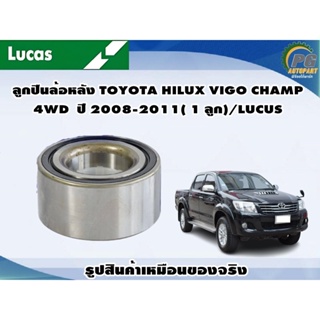 ลูกปืนล้อหน้า TOYOTA HILUX VIGO CHAMP 4WD  ปี 2008-2011( 1 ลูก)/LUCUS