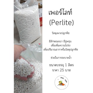 เพอร์ไลท์ (Perlite) ขนาดบรรจุ 1 ลิตร