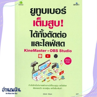 หนังสือ ยูทูบเบอร์เต็มสูบ!ได้ทั้งตัดต่อและไลฟ์สด สนพ.Simplify ซิมพลิฟาย หนังสือการบริหาร/การจัดการ #อ่านเพลิน