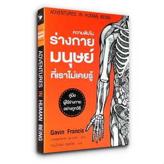 ความลับในร่างกายมนุษย์ที่เราไม่เคยรู้ Adventures in Human Being by Gavin Francis