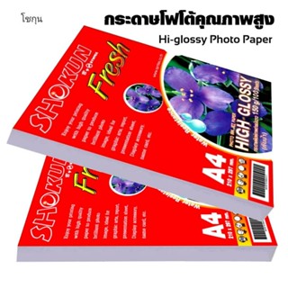 กระดาษโฟโต้ SHOKUN(โชกุน) INKJET GLOSSY 150 แกรม 100แผ่น/1แพ็ค