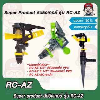 Super Products สปริงเกอร์ รุ่น RC-AZ มีขนาดให้เลือก ของแท้ 100%