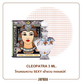 New กลิ่น Cleopatra ขนาด 3ML. กลิ่นหอมหวานอโรมาติก เสน่หาอันแสนเย้ายวนชวนหลงใหล  ออยล์น้ำหอมจาปารา