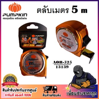 PUMPKIN ตลับเมตร ANTZ-MAN ORIGIN 5 ม. x 25 มม. AOR-525 รหัส 13139