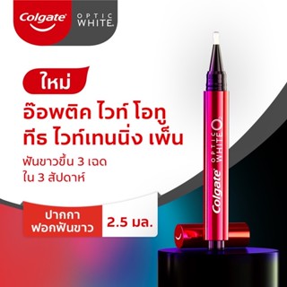 ปากกาฟันขาว คอลเกต ออพคิค ไวท์ โอทู ทีธ ไวท์เทนนิ่ง เพ็น Colgate Optic white O2 teeth whitening pen ลดแรง พร้อมของแถม