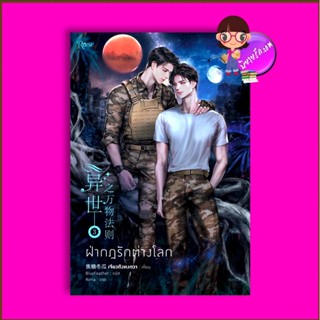 ฝ่ากฎรักต่างโลก เล่ม 3 (จบ) เจียวถังตงกวา เขียน BlueFeather แปล Rose