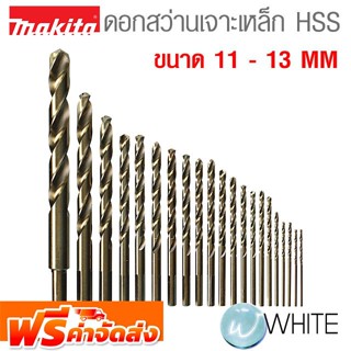 ดอกสว่านเจาะเหล็ก HSS ขนาด 11 - 13 MM ยี่ห้อ MAKITA จัดส่งฟรี!!!