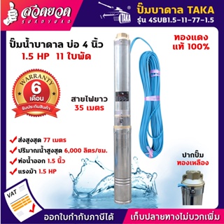 TAKA 4SUB1.5-11-77-1.5 ปั๊มน้ำบาดาล 1.5 แรง บ่อ 4 นิ้ว ท่อ 1.5 นิ้ว สายไฟยาว 35 เมตร 220V ซัมเมอร์ส1.5แรง ปั๊มบาดาล