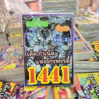 ยูกิแปลไทย เด็ค กำเนิดแห่งจักรพรรดิ์ 1441  Card การ์ดยูกิ Yu-Gi-Oh ยูกิโอ๊ะ(แปลไทย)การ์ดเกม (จัดส่งไว)