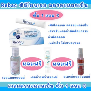 Rebac Medical grade silicone gel 5/15กรัม รีแบค เจลดูแลแผลเป็น เกรดทางการแพทย์