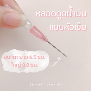 หลอดดูดน้ำมัน แบบหัวเข็ม