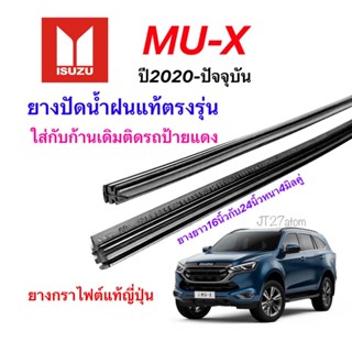 ยางปัดน้ำฝนแท้ตรงรุ่น ISUZU MU-X ปี2020-ปัจจุบัน (ขนาดยาง16นิ้วกับ24นิ้วหนา4มิลคู่)