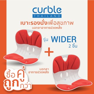 [🎉CURB092 ลด10%สูงสุด400/ช้อปครบ3พัน]ซื้อคู่ถูกกว่า✌🏻Curble รุ่นWider2ชิ้น เบาะรองนั่งเพื่อสุขภาพ เก้าอี้รองปรับท่านั่ง