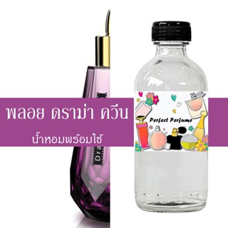 พลอย ดราม่า ควีน น้ำหอมพร้อมใช้ ปริมาณ 125 ml. แถมฟรีขวดสเปร์ย 10 ml. 1 ขวด