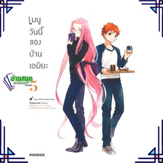 หนังสือ เมนูวันนี้ของบ้านเอมิยะ 5 (Mg) หนังสือการ์ตูน MG สินค้าพร้อมส่ง #อ่านสนุก