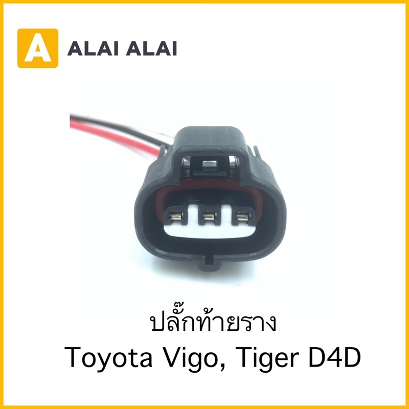【U019】ปลั๊กท้ายราง Toyota Tiger D4D, Vigo