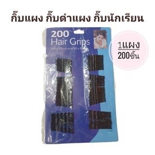 กิ๊บแผง กิ๊บดำแผง กิ๊บนักเรียน กิ๊บดำธรรมดา กิ๊บเหน็บผม (1แผง200ชิ้น)